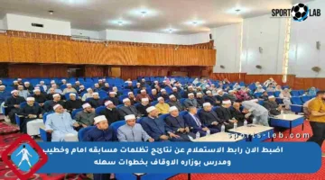 اضبط الآن رابط الاستعلام عن نتائج تظلمات مسابقة إمام وخطيب ومدرس بوزارة الأوقاف بخطوات سهلة
